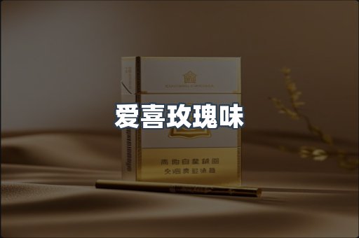 爱喜玫瑰味