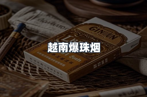越南爆珠烟